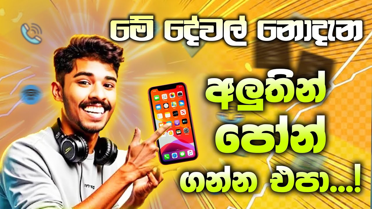 අලුතින් පෝන් එකක් ගන්න කලින් මේ ගැන දැනුවත් වෙන්න | Watch This Before You Buy a Phone!