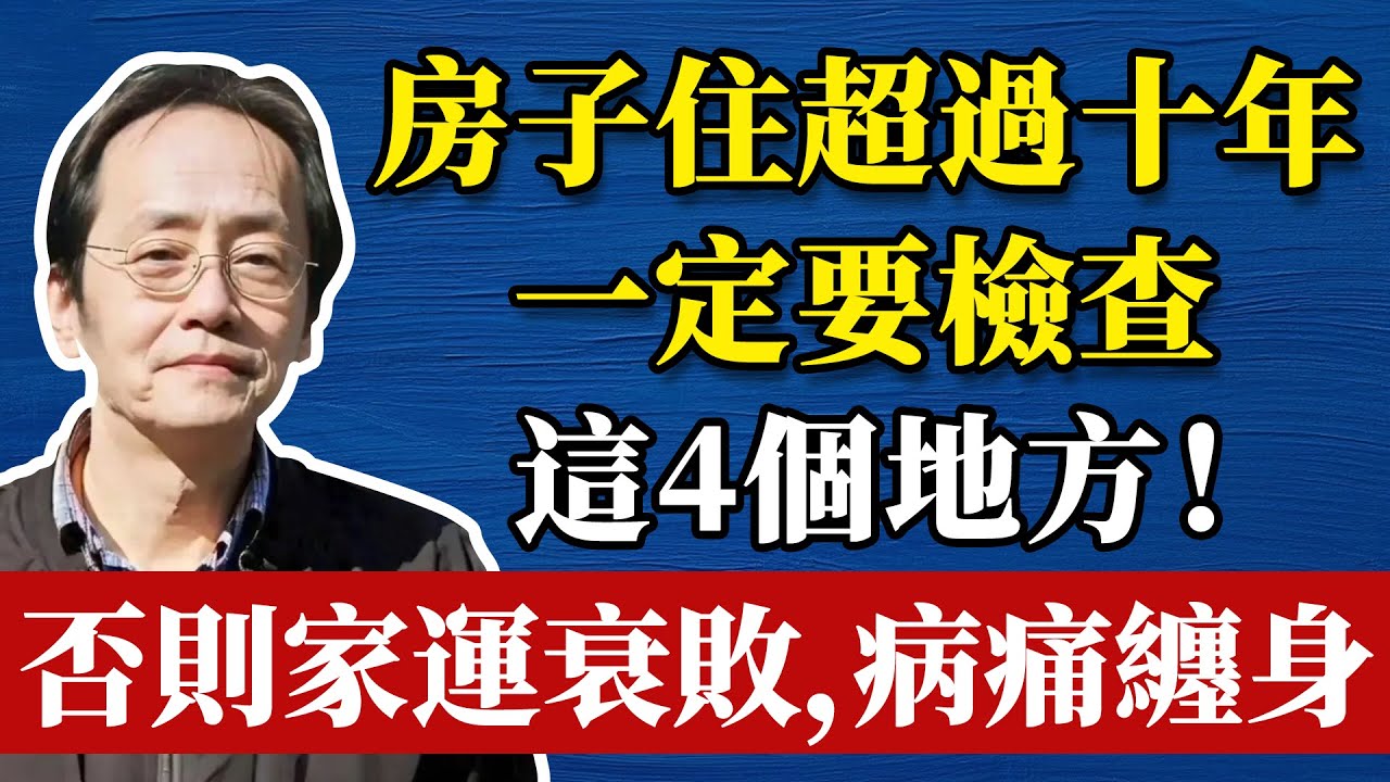 倪海夏：房子住超過十年，一定要檢查這4個地方！否則家運衰敗，病痛纏身#哲學 #正能量 #命理  #正能量#倪海廈#倪海厦#倪海廈#養生#健康 #易經