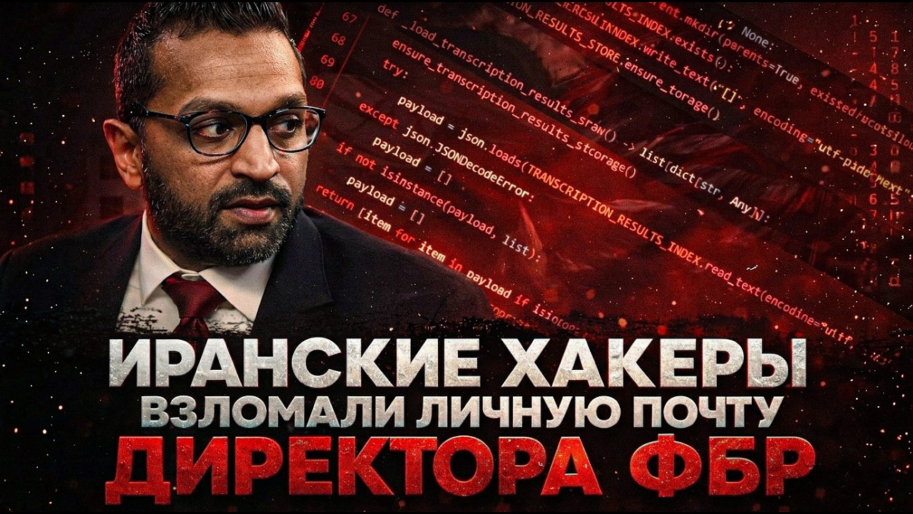 Alex СМОТРИТ: ИРАНСКИЕ ХАКЕРЫ ВЗЛОМАЛИ ЛИЧНУЮ ПОЧТУ ДИРЕКТОРА ФБР