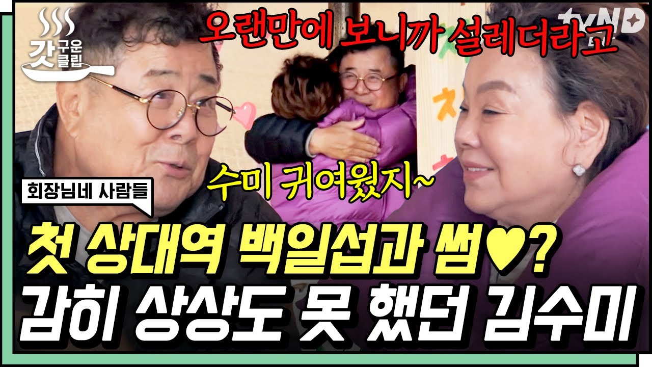[#갓구운클립] 김수미의 첫 영화 상대역이었던 백일섭👀 오랜만에 재회한 두 사람의 반응은..? | #회장님네사람들