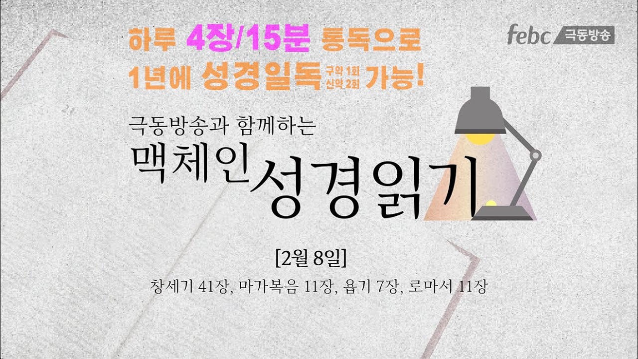 [맥체인 성경읽기] 2월 8일