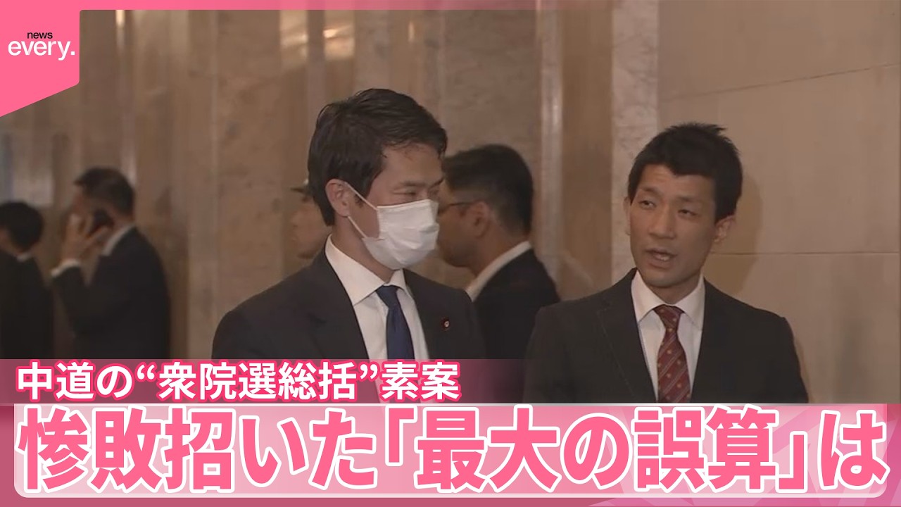【中道改革連合】衆院選総括の素案示す  惨敗まねいた｢最大の誤算｣など反省点として盛り込む