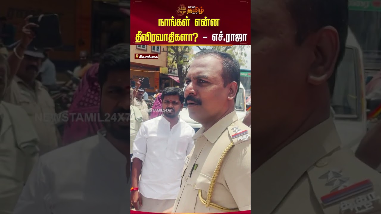 நாங்கள் என்ன தீவிரவாதிகளா? - எச்.ராஜா | H Raja | Angry | Shorts | Newstamil24x7