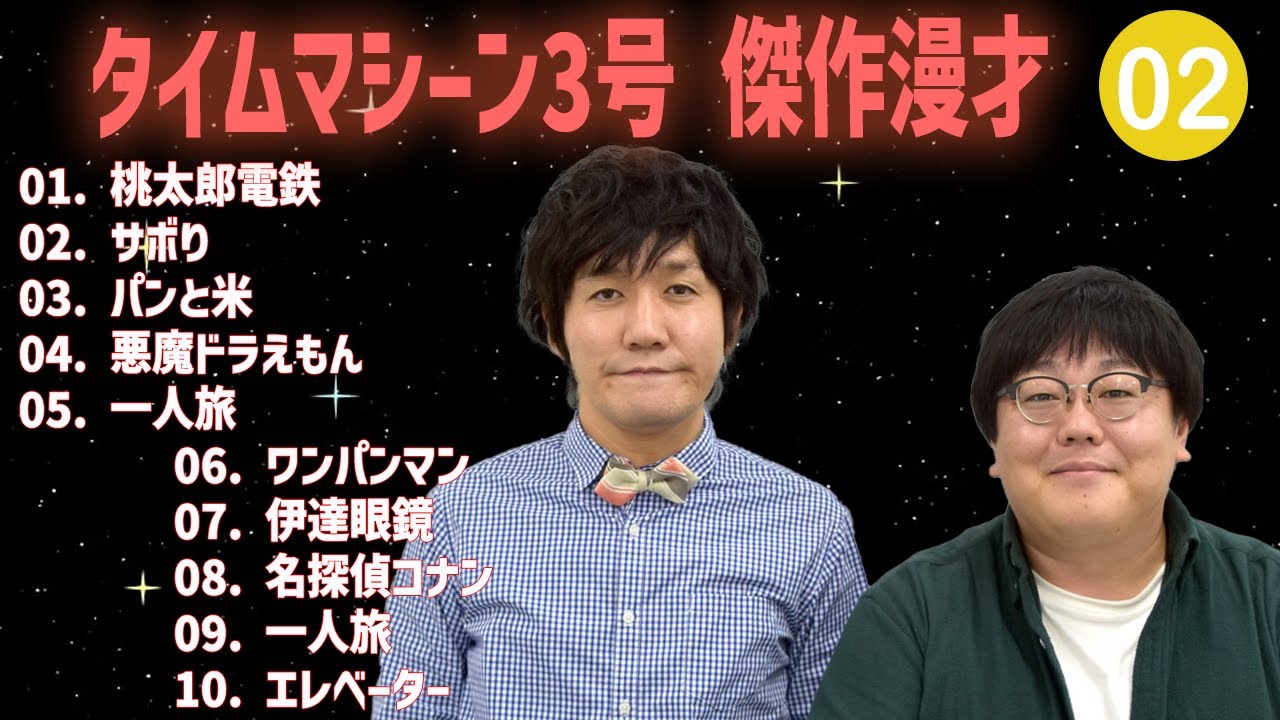 【【広告無し】タイムマシーン3号 傑作漫才+コント #02【睡眠用・作業用・高音質BGM聞き流し】（概要欄タイムスタンプ有り）