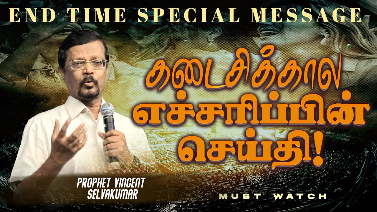 கடைசிக்கால எச்சரிப்பின் செய்தி ! || END TIME SPECIAL MESSAGE || Prop. Vincent Selvakumar || Nov 20