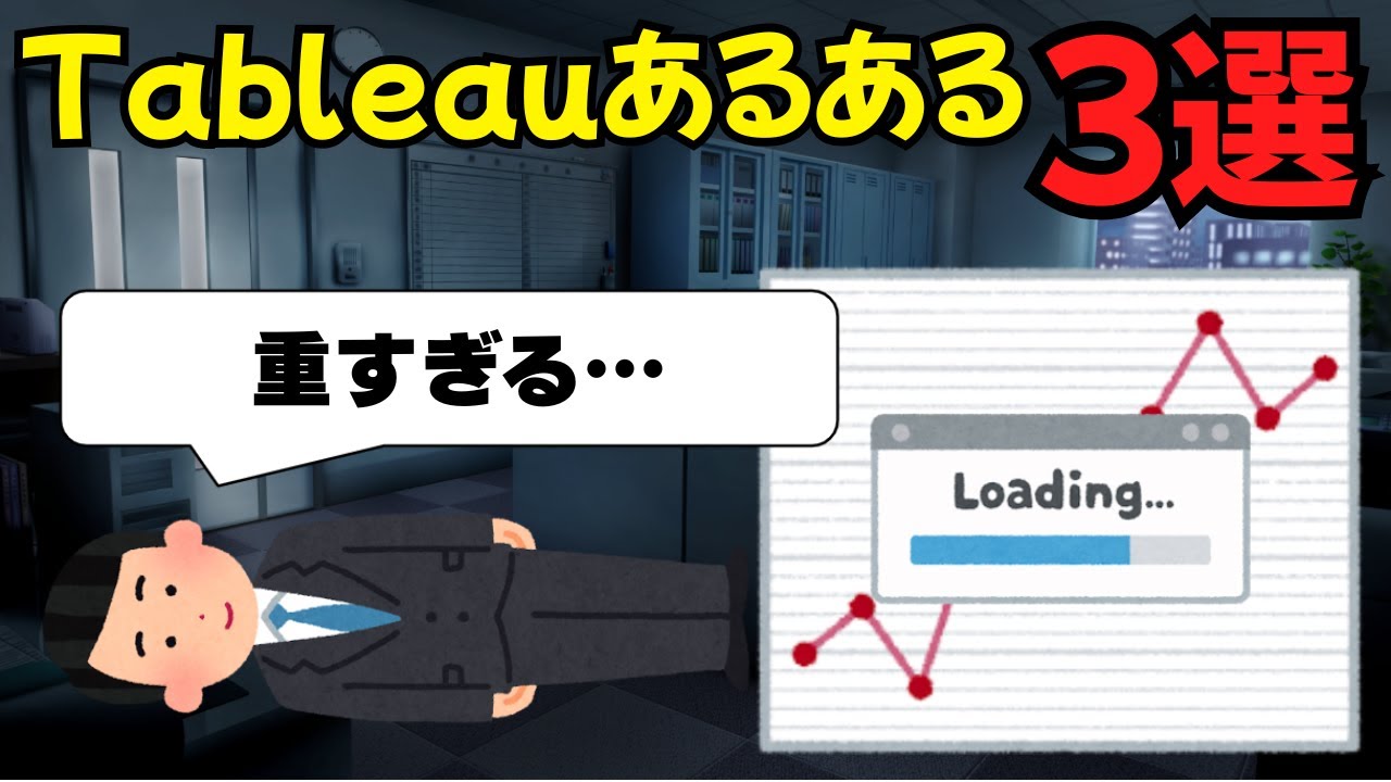 Tableauあるある3選【現場で本当にあった怖い話】