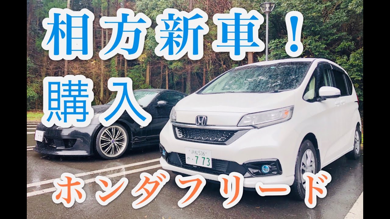 新型フリードG納車！！お披露目！！ホンダセンシング#フリード