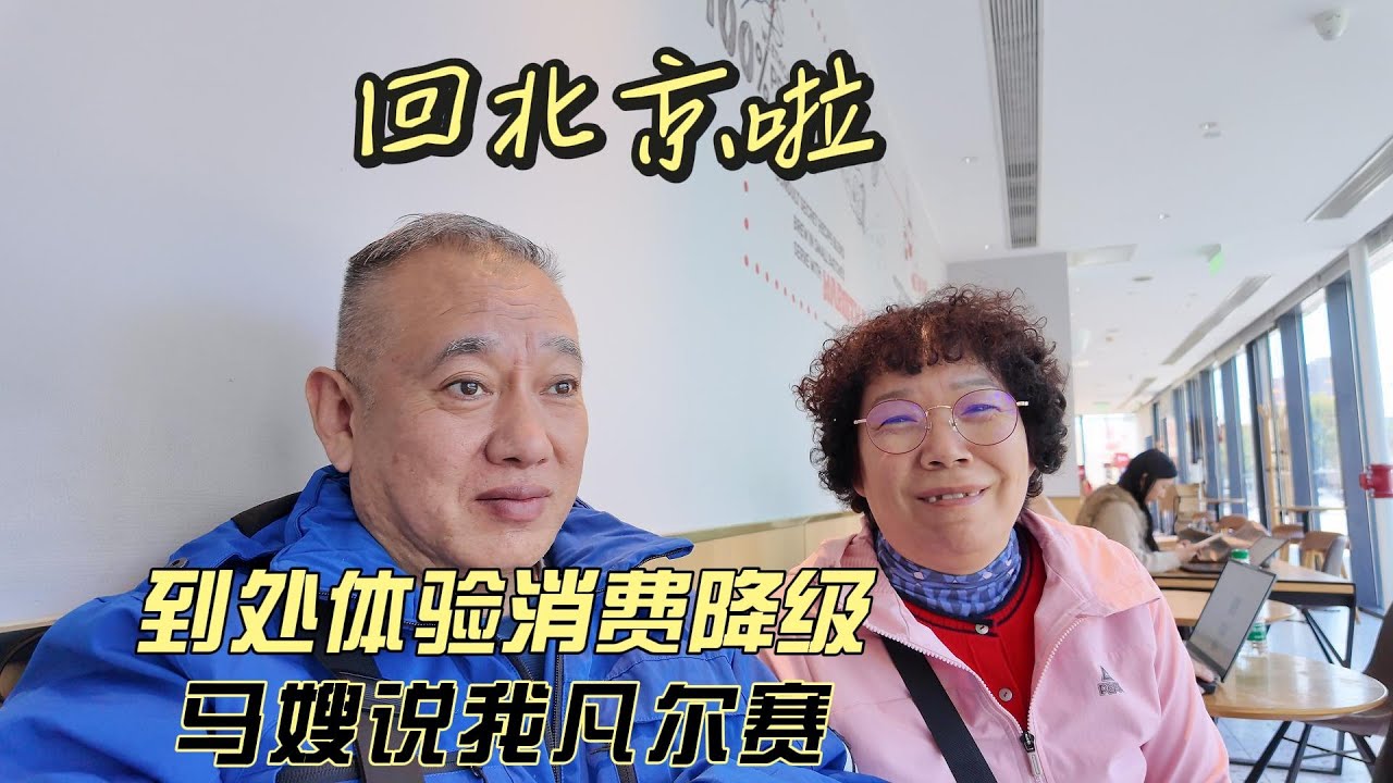 回北京啦，到处体验消费降级，马嫂说我凡尔赛