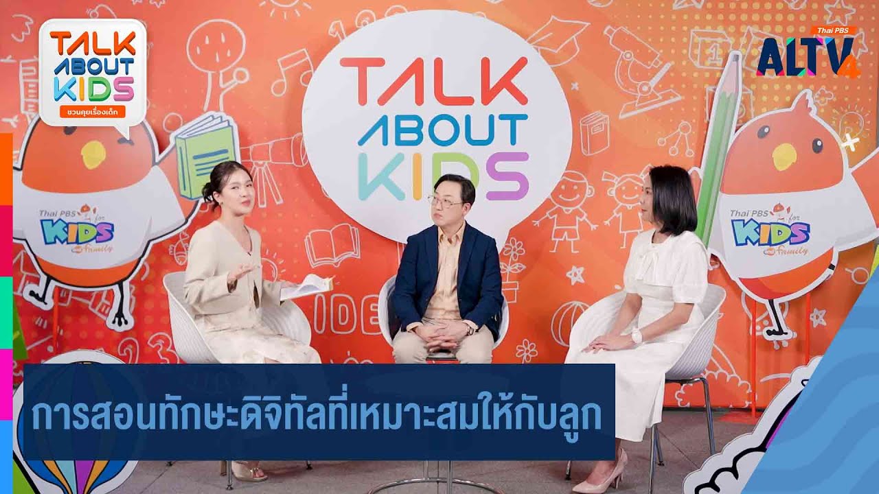 การสอนทักษะดิจิทัลที่เหมาะสมให้กับลูก | Talk about kids (10 พ.ค.68)