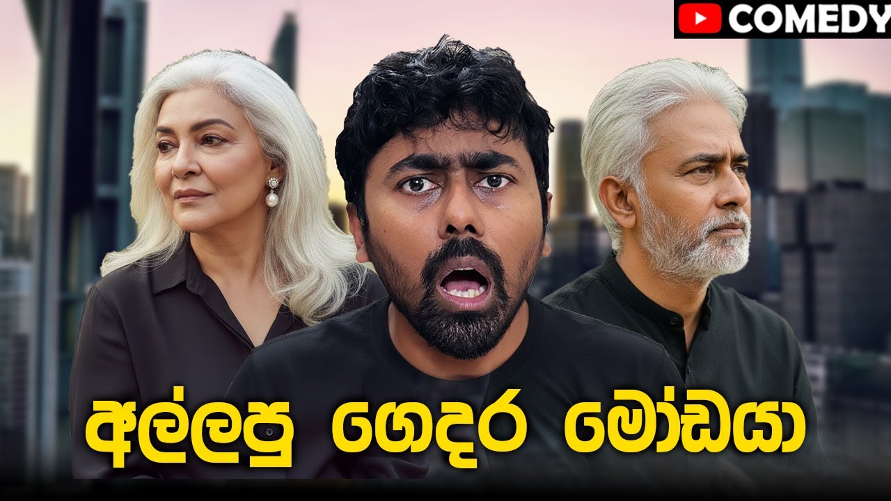 සද්දෙට කැසට් දාන අල්ලපු ගෙදර මෝඩයා | The Noisy Fool 😂