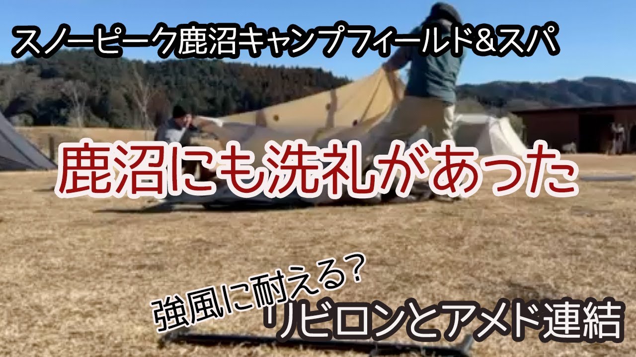 【2026年初キャンプ　スノーピーク鹿沼キャンプフィールドで強風洗礼vol.2】