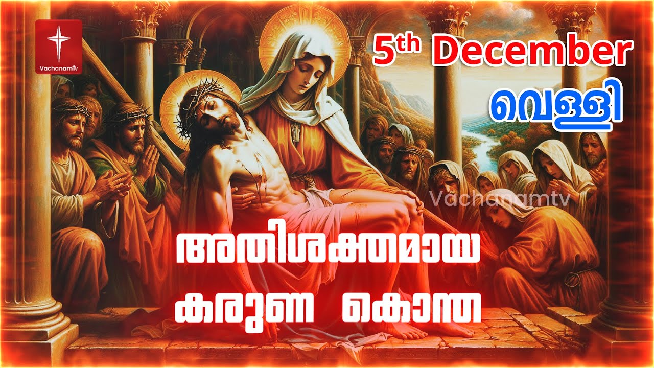 കരുണ കൊന്ത Day 5 | 5th December 2025 Divine Mercy Chaplet Powerful Healing Prayer | #karunakontha