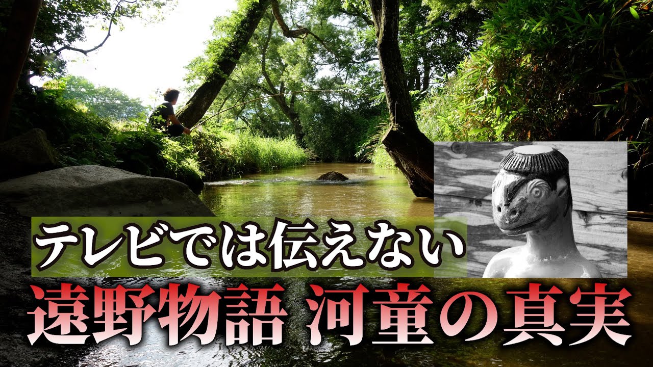 テレビでは伝えない「遠野物語」河童の真実