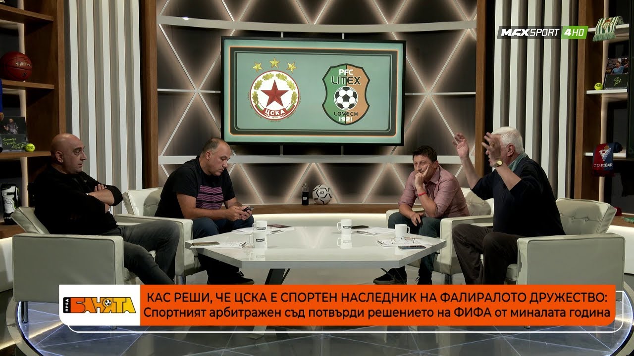 ПРЕД БАНЯТА: Спор дали ЦСКА е наследник на Литекс или на фалиралото дружество!