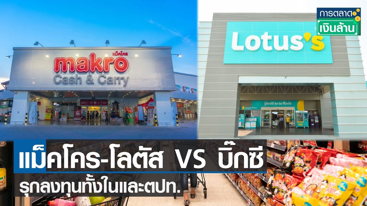 แม็คโคร-โลตัส VS บิ๊กซี รุกลงทุนทั้งในและตปท. | การตลาดเงินล้าน | 31-03-66
