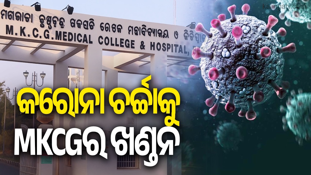 MKCG Hospital Denies COVID-19 Rumours in Ganjam, Says No Case Detected | Kalinga TV