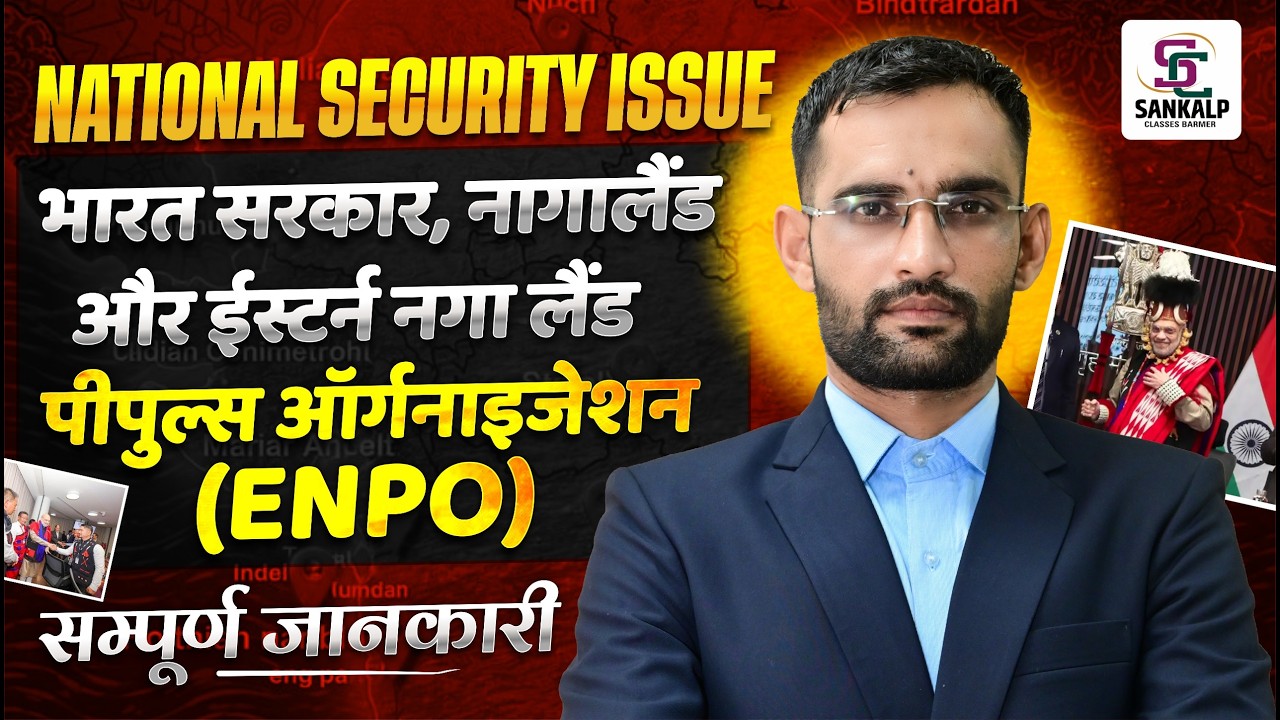 National Security Issue भारत सरकार, नागालैंड सरकार   (ENPO)सम्पूर्ण जानकारी
