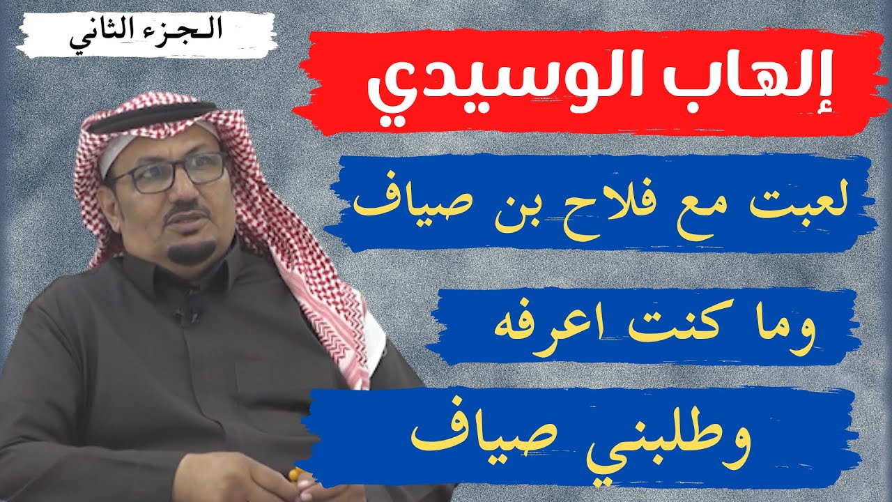 مع الشعراء (١٠) لقاء مع الشاعر الهاب الوسيدي (الجزء الثاني) حفر الباطن 5-8-1443 هـ