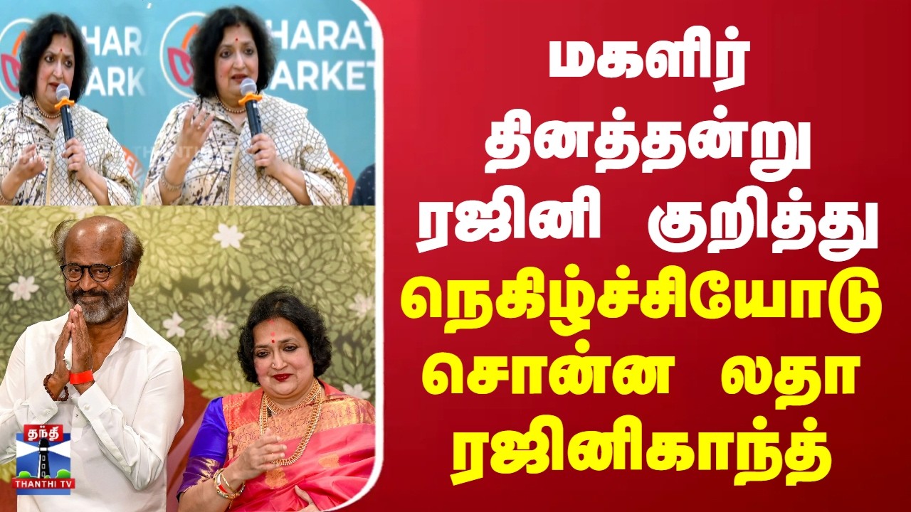 Latha Rajinikanth |Rajinikanth |கணவனின் துணை இல்லாமல் பெண்ணால் எதும் செய்ய முடியாது -லதா ரஜினிகாந்த்