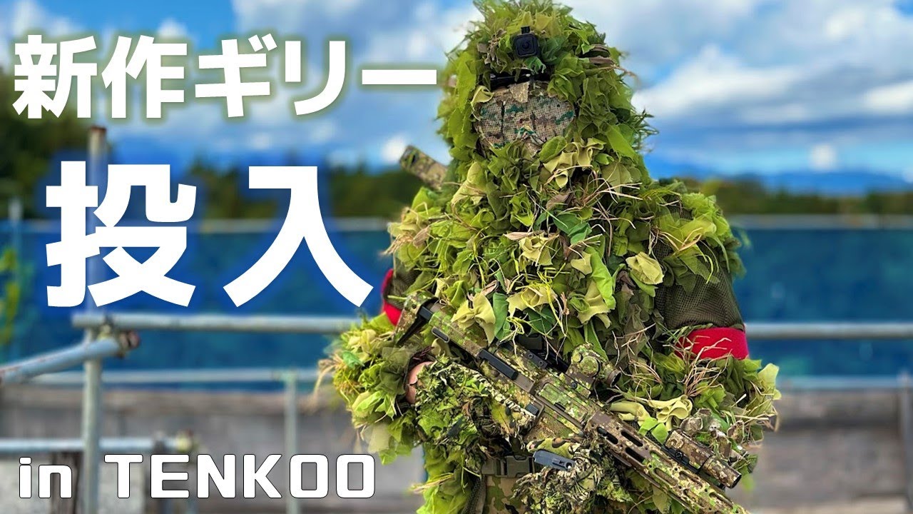 【サバゲー】秋草に合わせたギリースーツを作ったので実戦投入してきました in TENKOO