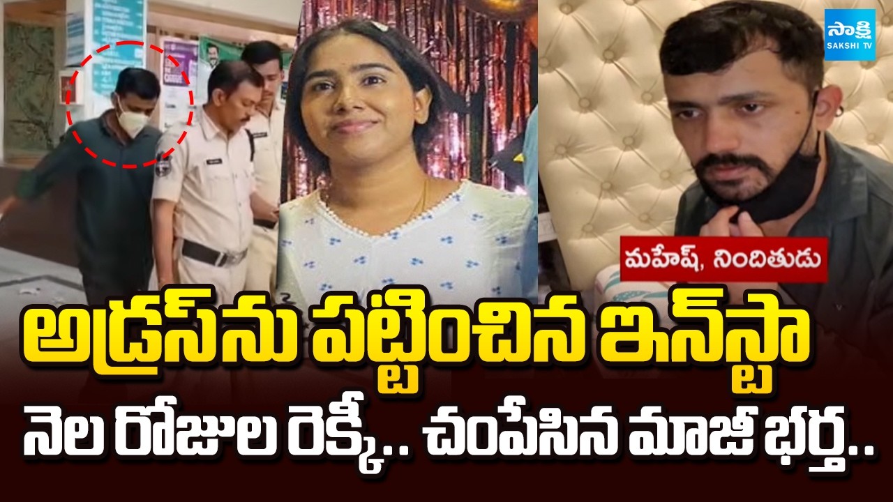 Ex-husband Killed Wife Case Updates | Vanasthalipuram Incident, Hyderabad | Sakshi TV