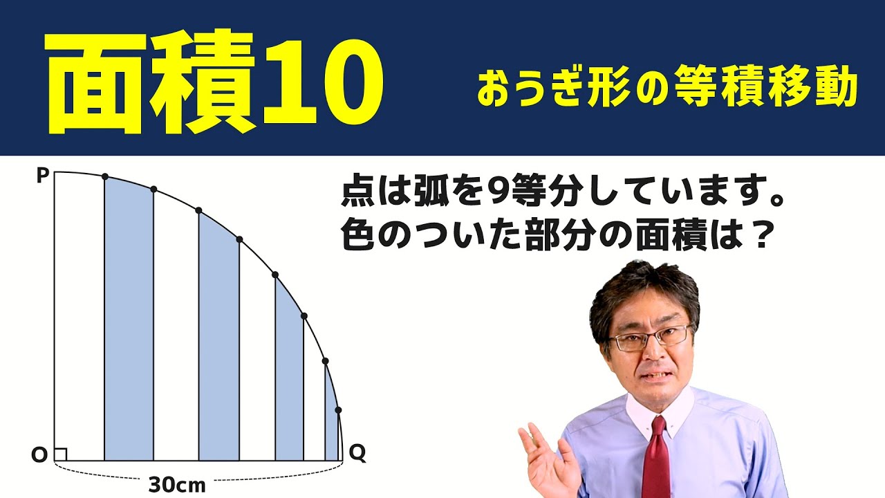 おうぎ形の等積移動【中学受験　算数】（面積10発展編)