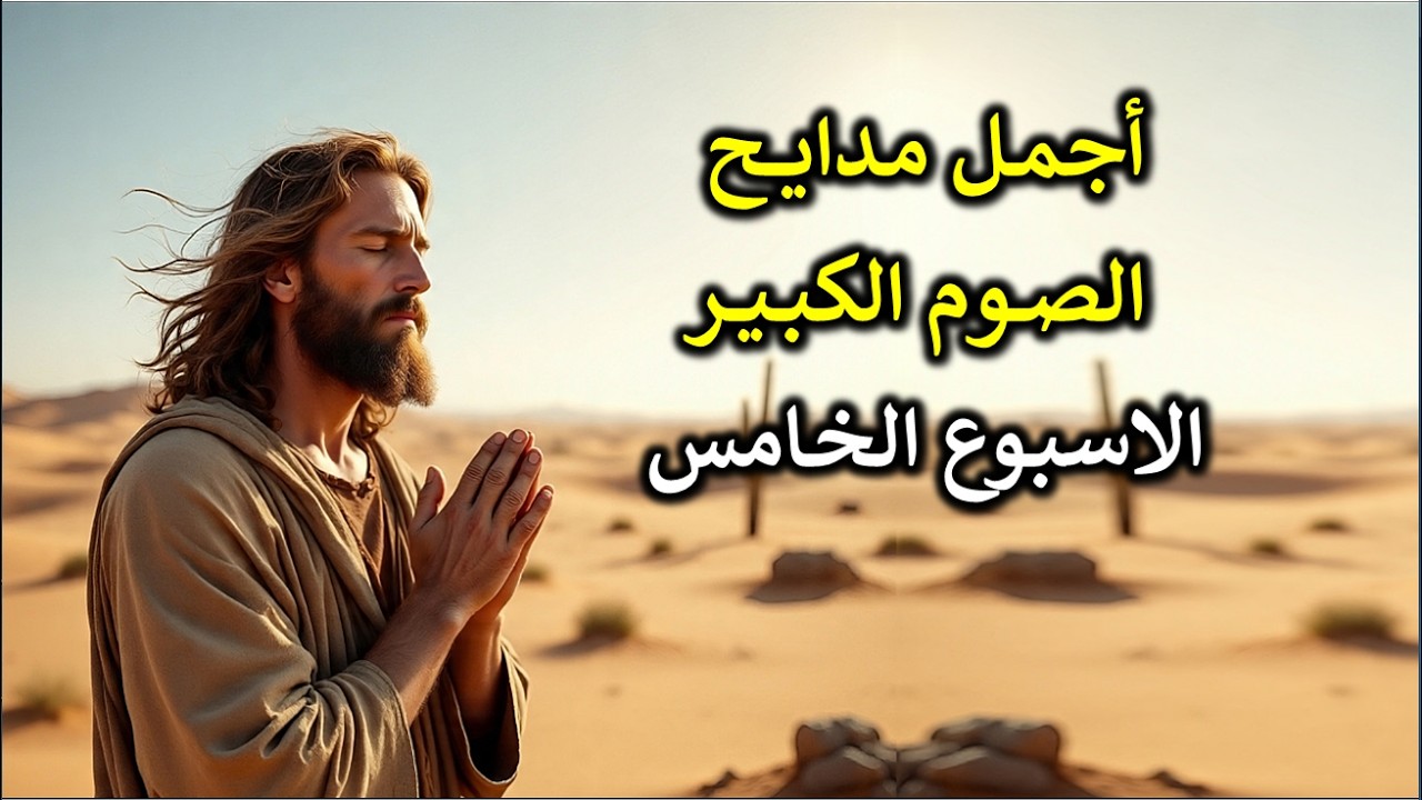 اجمل مدايح الصوم الكبير الاسبوع الخامس