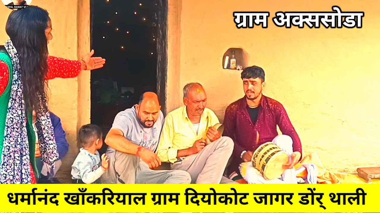 धर्मानंद खाँकरियाल ग्राम दियोकोट जागर डोंर् थाली Dhrma nand khankriyal uttarakhand pauri gahrwal
