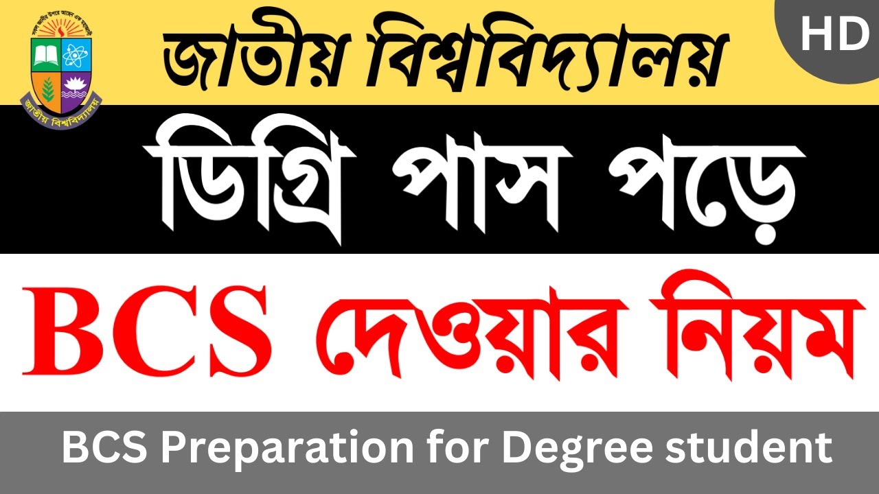 ডিগ্রি পড়ে বিসিএস দেওয়ার নিয়ম | BCS Preparation For Degree Pass Student