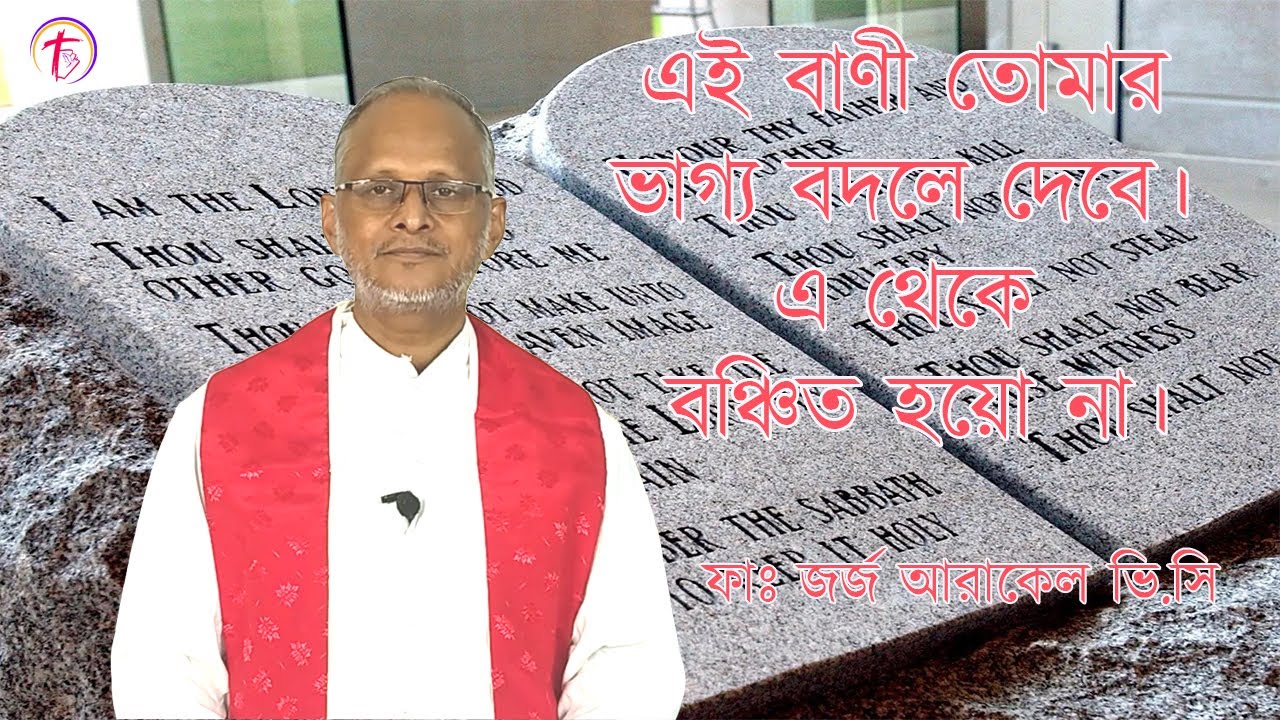 এই বাণী তোমার ভাগ্য বদলে দেবে। এ থেকে বঞ্চিত হয়ো না। - ফাঃ জর্জ আরাকেল ভি.সি