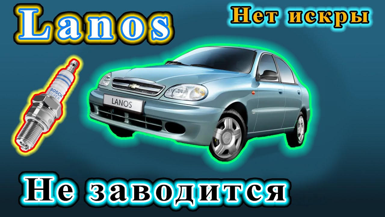 Lanos - Не заводится, нет искры.