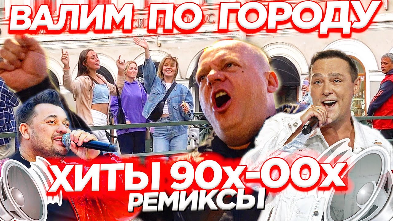 АВТОЗВУК ПО ГОРОДУ! РЕАКЦИИ НА РЕМИКСЫ СТАРЫХ ХИТОВ! ШАТУНОВ, РУКИ ВВЕРХ!, MR. CREDO...