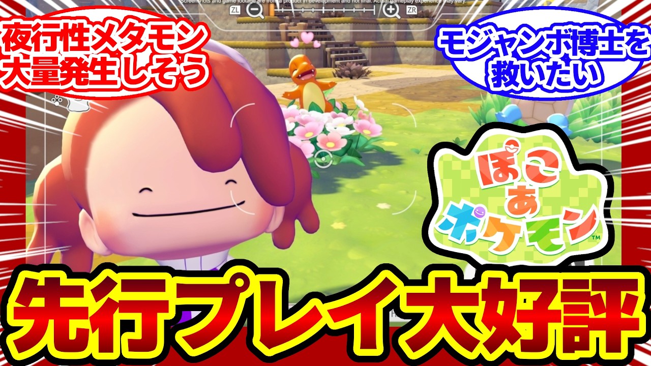 【朗報】ぽこあポケモン 海外の先行プレイで大好評！！！