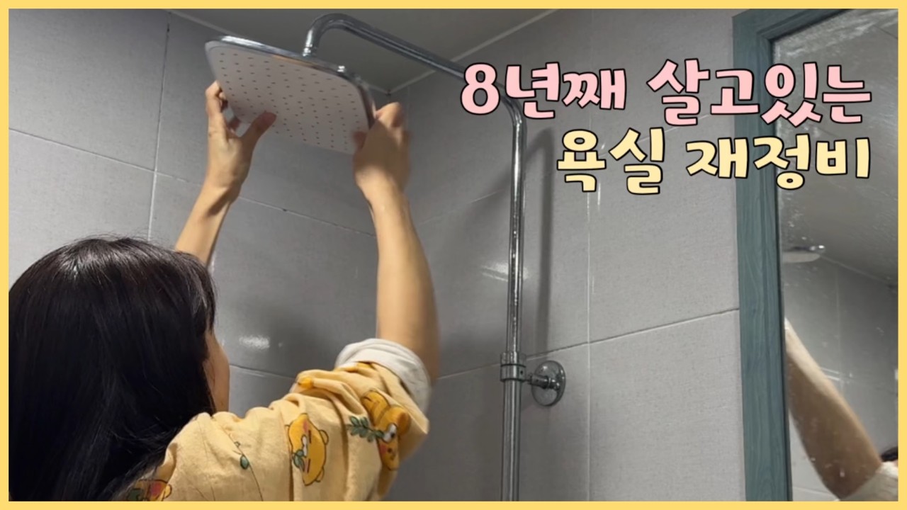 8년째 살고있는 우리 집 욕실 재정비 | 욕실 청소로 시작해서 정리정돈으로 끝낸다! | 미니멀라이프 현실판 욕실을 공개할게요!
