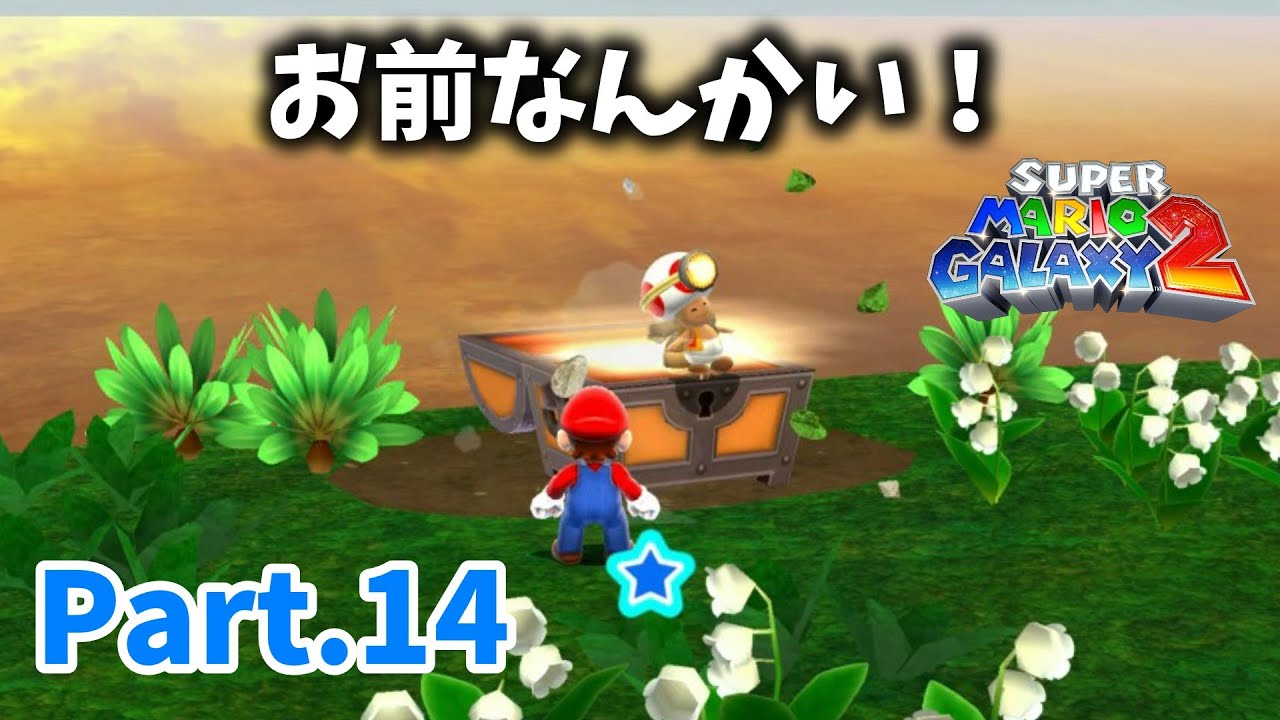 【マリオギャラクシー2 #14】お前なんかい！