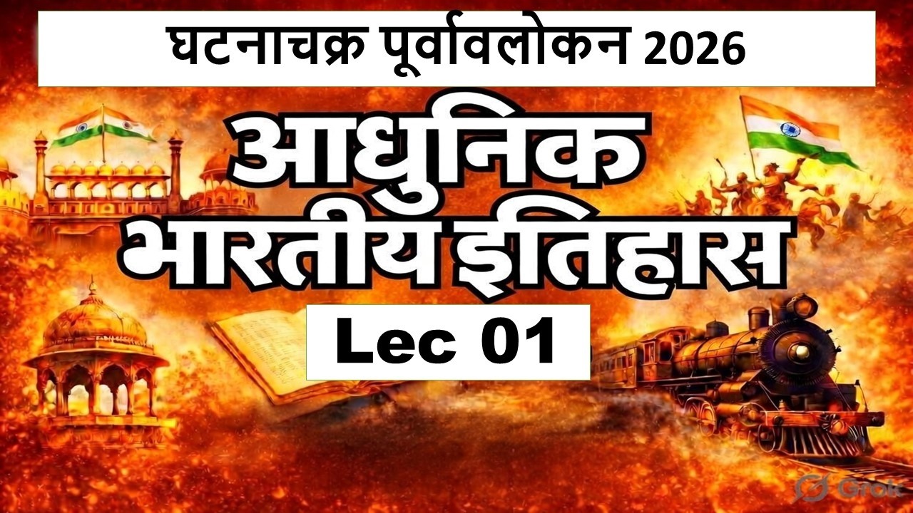 UPPCS Pre 2026 | आधुनिक भारतीय इतिहास Lec 01 | लक्ष्य Batch की धमाकेदार शुरुआत 🔥