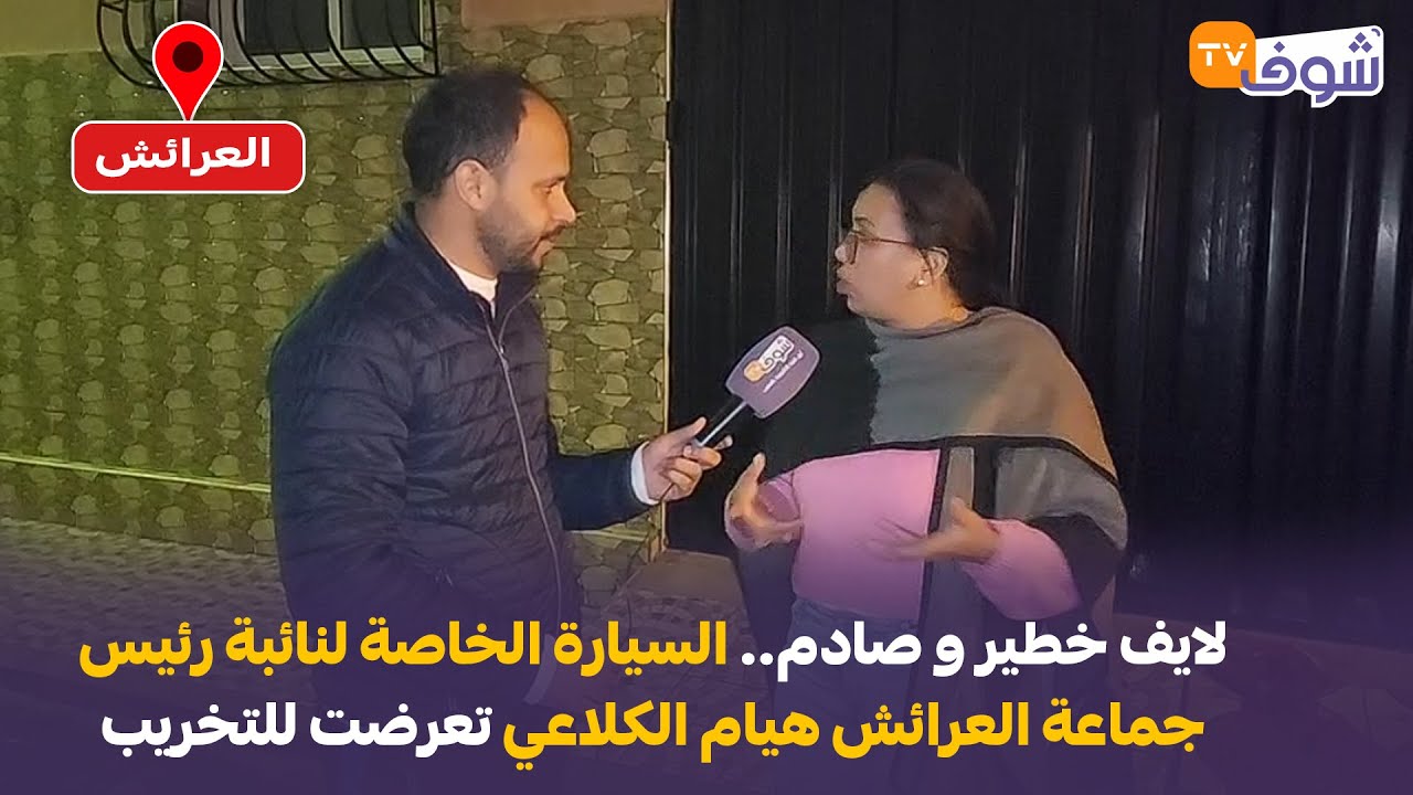 العرائش: لايف خطير و صادم.. السيارة الخاصة لنائبة رئيس جماعة العرائش هيام الكلاعي تعرضت للتخريب