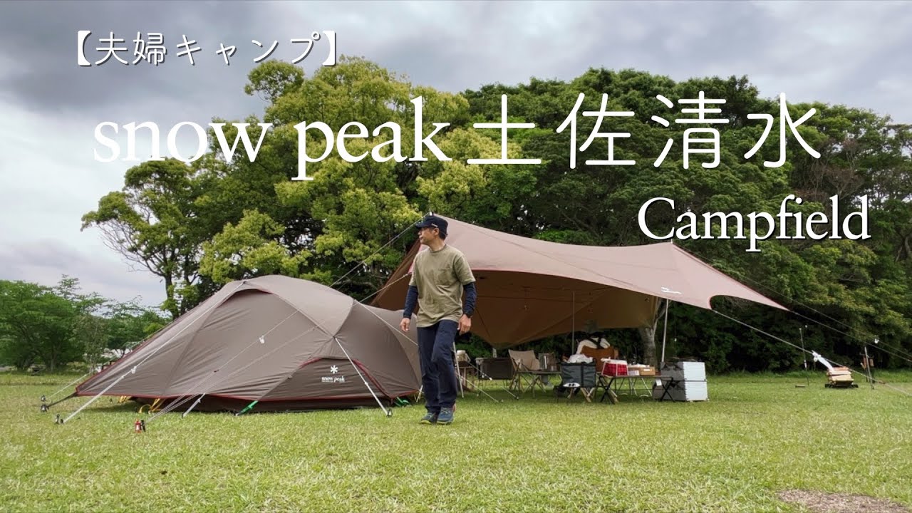 【夫婦キャンプ】ゴールデンウィークキャンプ | snow peak土佐清水Campfield | スノーピークテント | 春キャンプ