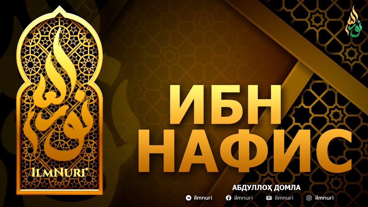 ИБН НАФИС РОҲИМАҲУЛЛОҲ - АБДУЛЛОҲ ДОМЛА