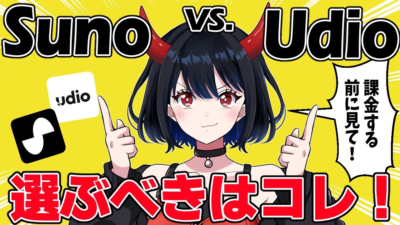 Suno vs. Udio！結局どちらがいいの！選ぶポイントをご紹介♪