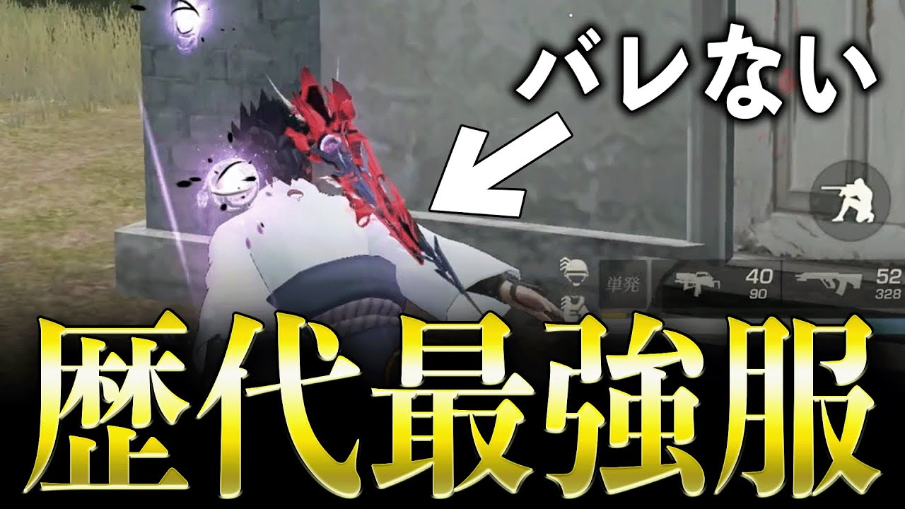 【最強服】新衣装スキン「サスケ」が強すぎるwww【#荒野行動】【#荒野NARUTOコラボ】