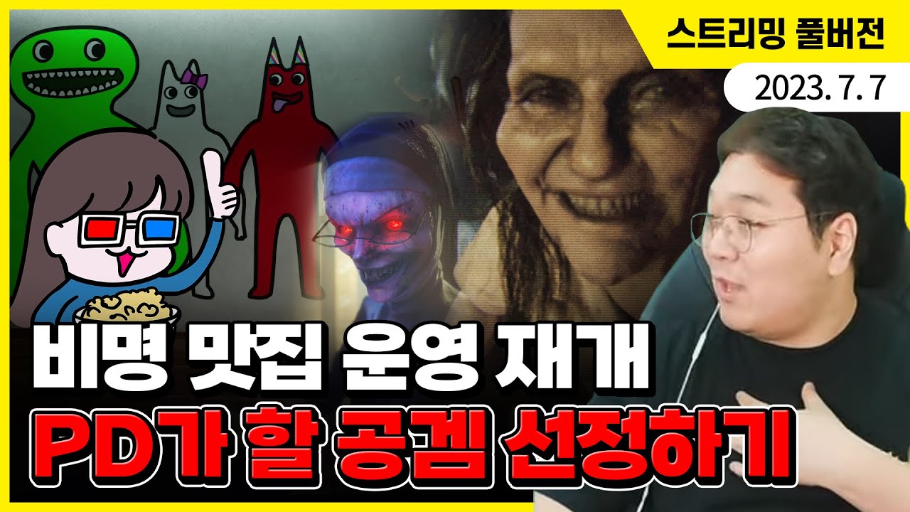 공포안 리셋! 올여름 비명 맛집 운영 재개합니다~ PD가 할 공포게임 선정하기