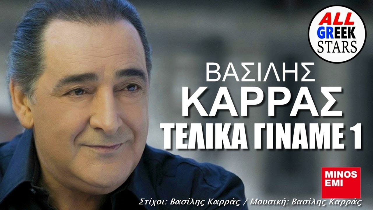 Vasilis Karras - Telika giname ena / Βασίλης Καρράς - Τελικά Γίναμε Ένα / Official Music Video HQ