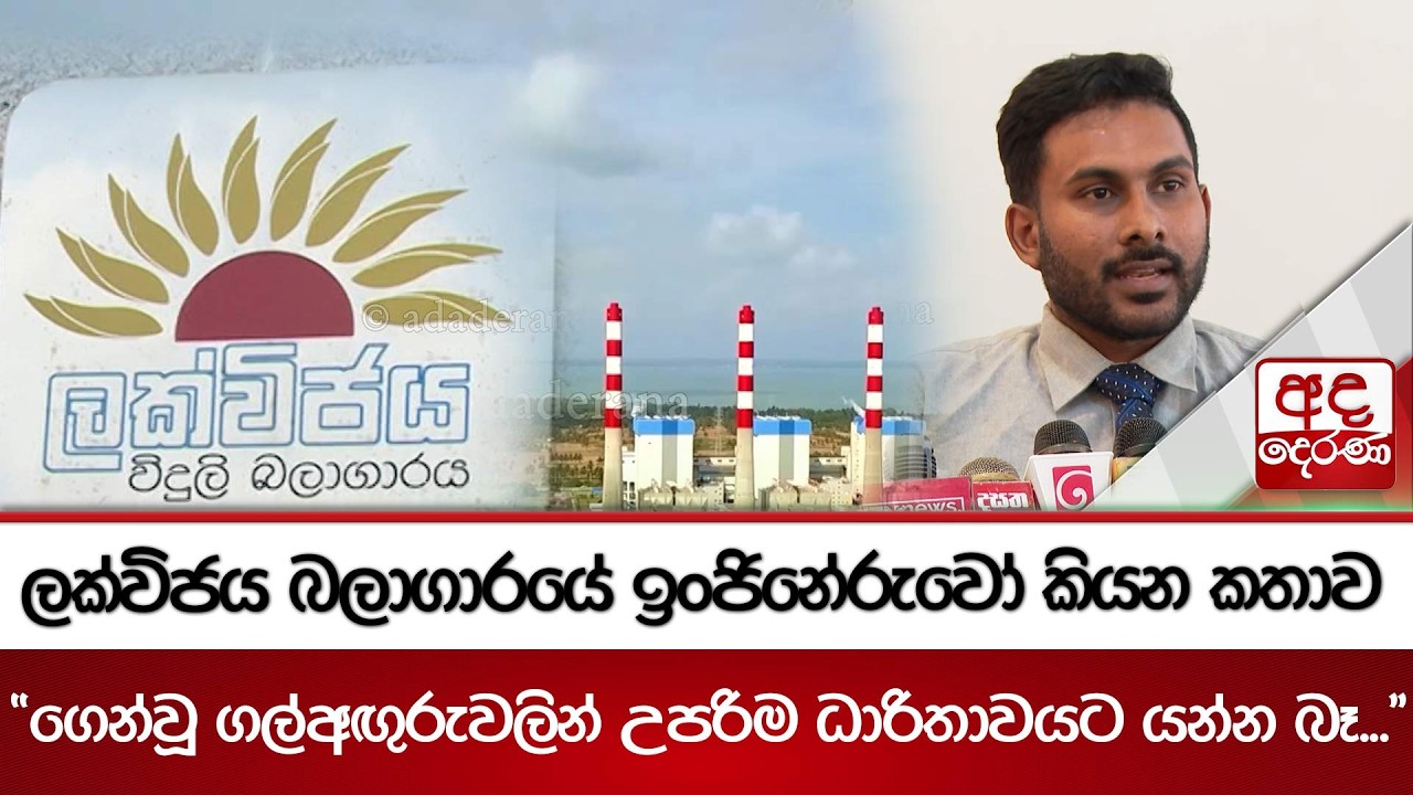 ලක්විජය බලාගාරයේ ඉංජිනේරුවෝ කියන කතාව 