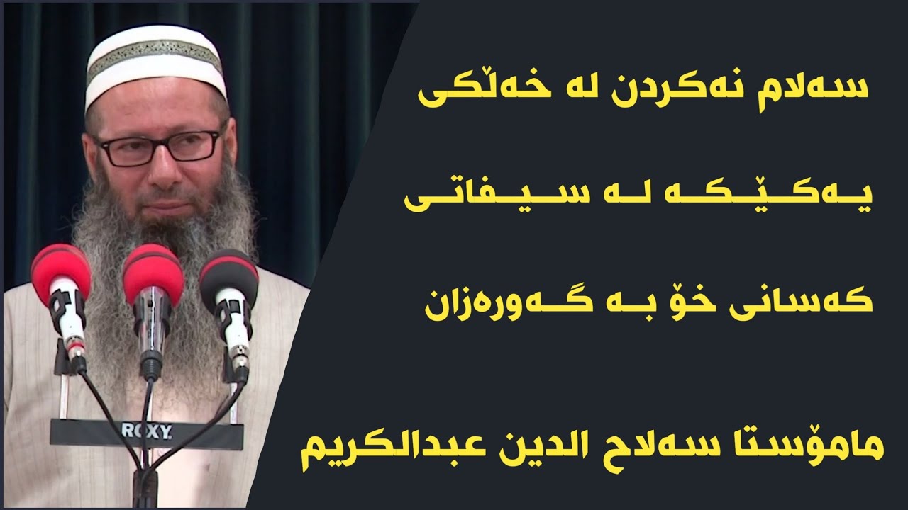 مامۆستا سەلاح الدین عبدالکریم - سەلام نەکردن لە خەڵکی یەکێکە لە سیفاتی کەسانی خۆ بە گەورەزان