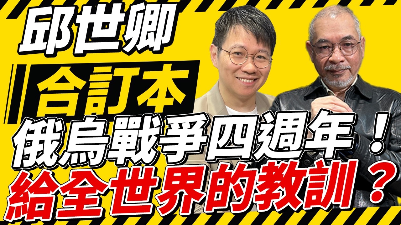 俄烏戰爭四週年！給全世界的教訓？【邱世卿合訂本】2026.02.23