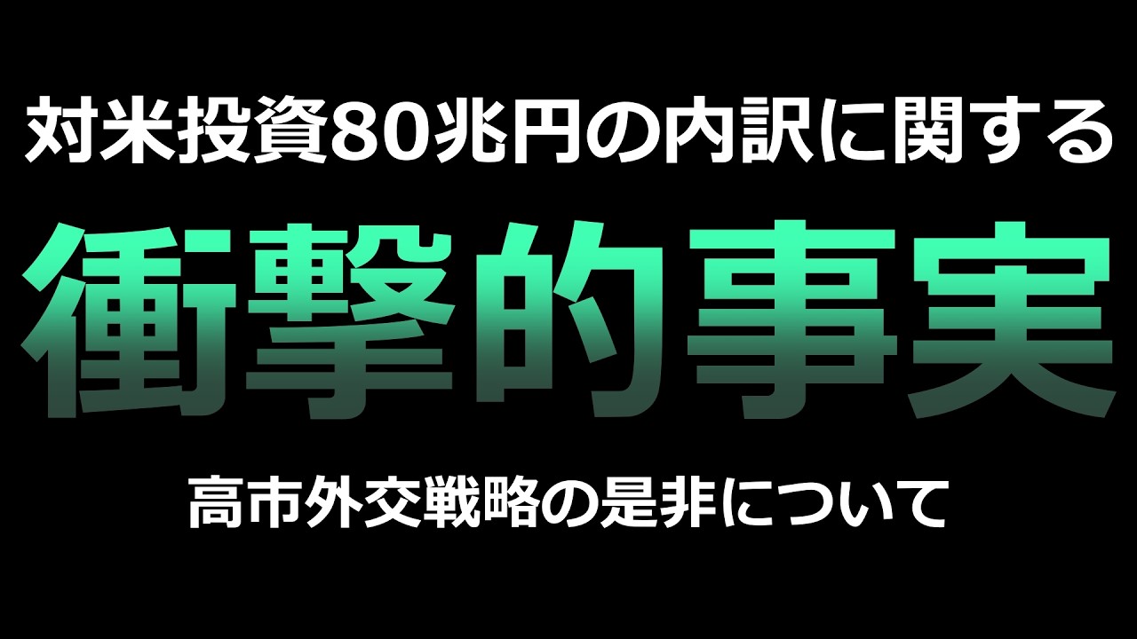 【高市内閣の戦略評価】5500億ドルもの対米投資は実を結ぶのか + 最重要政策