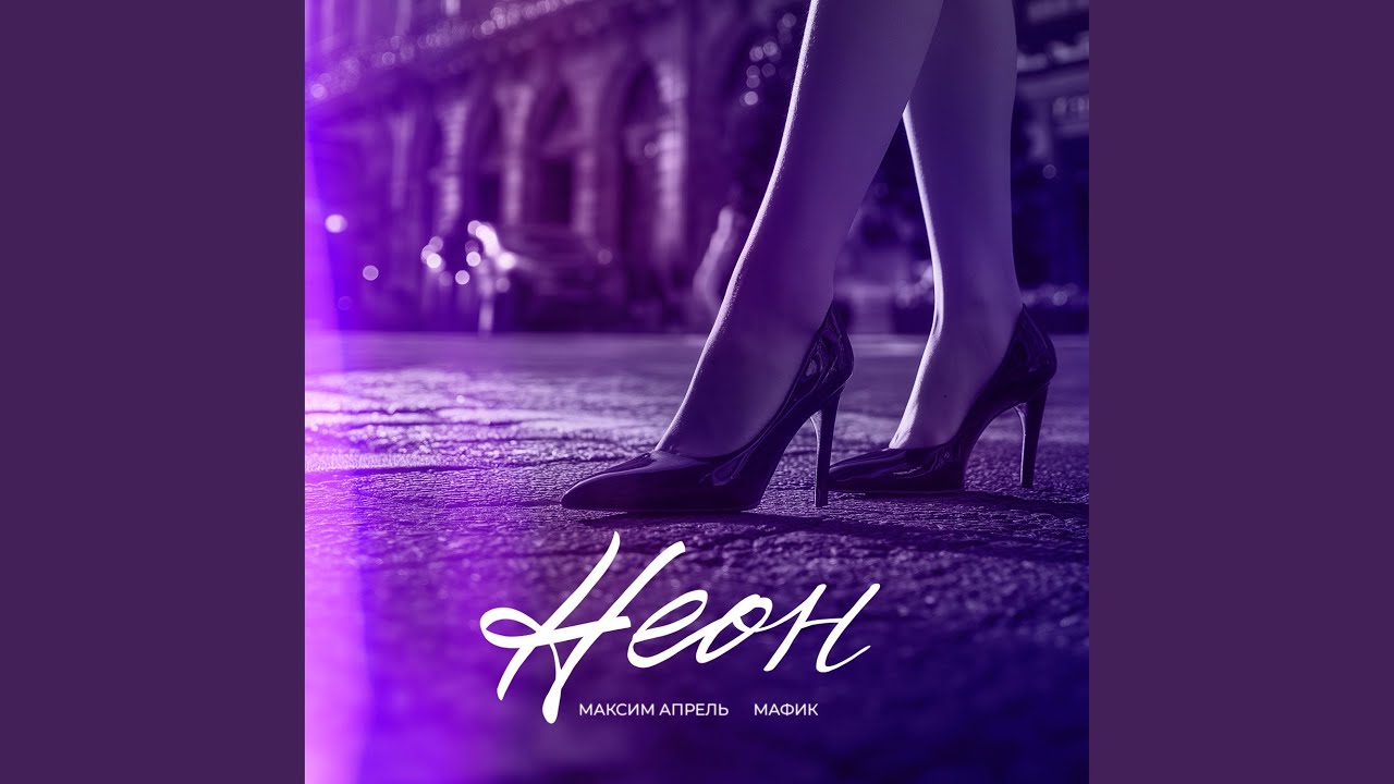 Неон