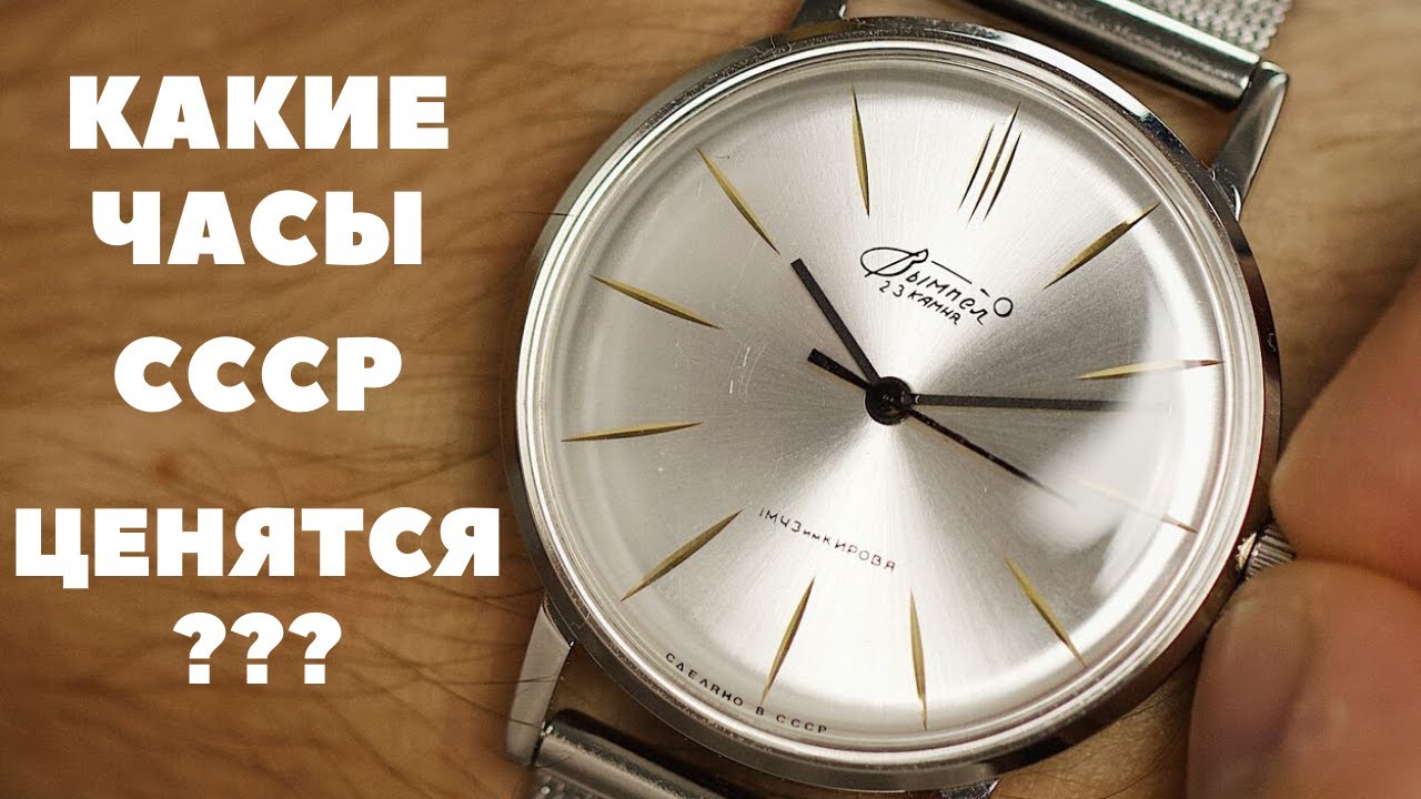 Какие часы СССР ценятся и на каких можно заработать?