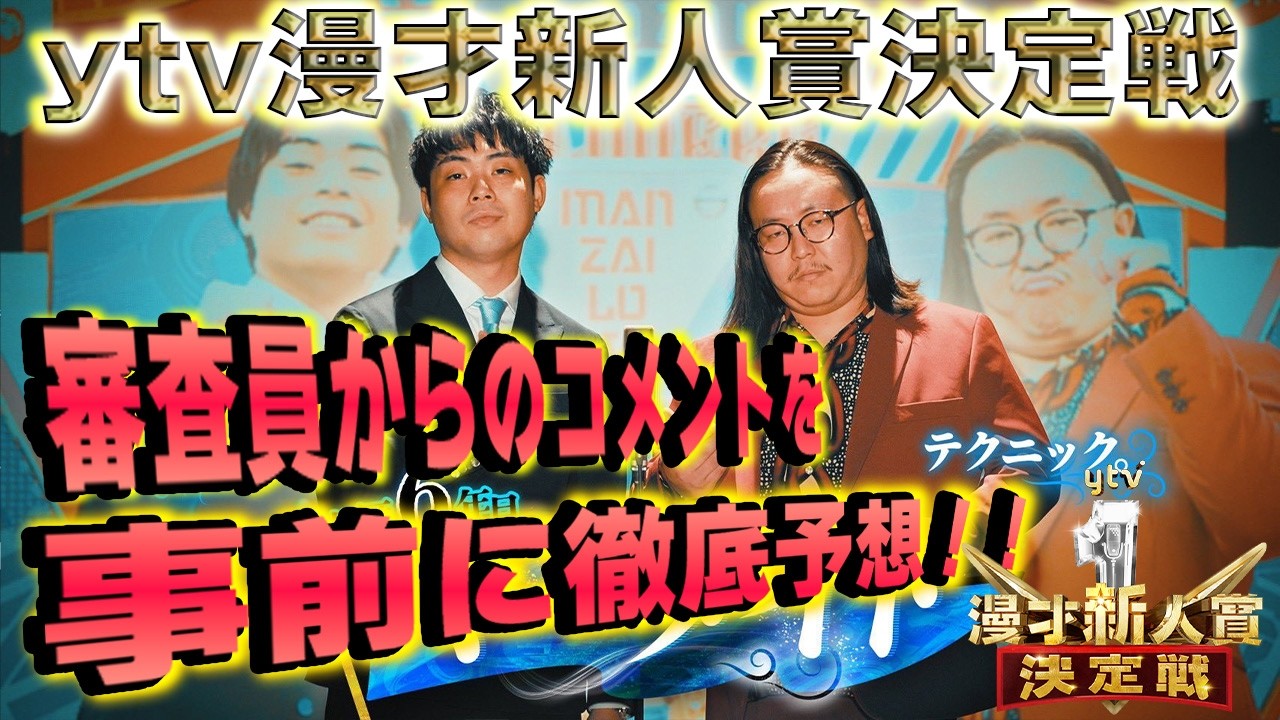 第15回ytv漫才新人賞決定戦【審査員のコメント予想】